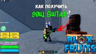 КАК ПОЛУЧИТЬ SOUL GUITAR? Blox Fruits