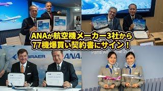 ANA Signs Major Aircraft Purchase Agreements with Boeing and Airbus and Embraer