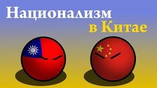 Будущее Мира Countryballs №13 - Национализм в Китае