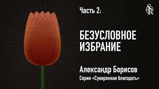 (АУДИО) Безусловное избрание | Александр Борисов | Semper Reformanda