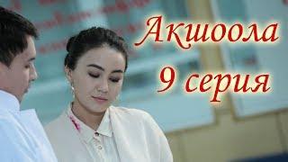 Акшоола 9 серия - Кыргыз кино сериалы