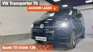 VW Transporter T6 установка biled Aozoom Laser улучшение света билед лазер транспортёр