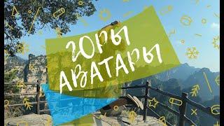 Горы аватары- как- куда-сколько. Пешее путешествие. Большой выпуск.