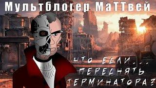 Что если... переснять Терминатора