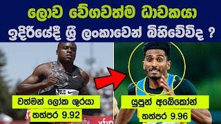 ලොව වේගවත්ම ධාවකයා ඉදිරියේදී ශ්‍රී ලංකාවෙන් බිහිවේවිද ? | Story of South Asia's fastest man