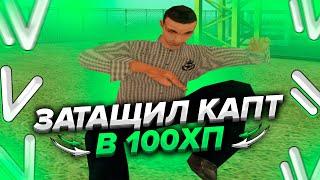 ЗАШЁЛ НА КАПТ СО 100ХП! ЗАТАЩИЛ КАПТ НА NAMALSK RP