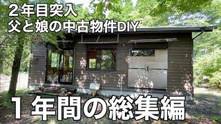 父と娘2人で愛犬のために中古住宅をリフォーム。２年目の1年間総集編［森の中の小さな家DIY］