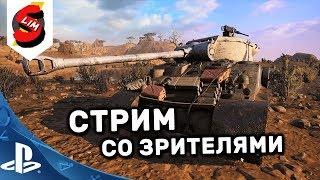 WOT CONSOLE СТРИМ СО ЗРИТЕЛЯМИ WORLD OF TANKS CONSOLE PS4  WOT MERCENARIES