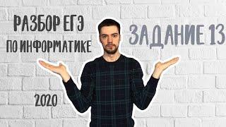 ЕГЭ по информатике 2020 | Задание 13