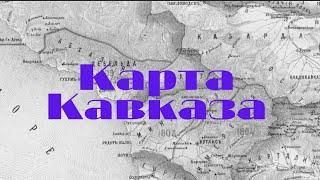 Карта Кавказа