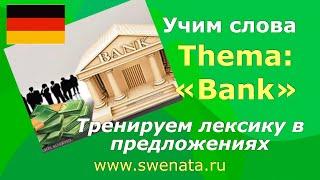 Wortschatz A1- A2 Thema "Bank" #deutsch #немецкий #немецкийязык