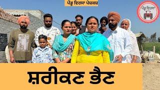 ਸ਼ਰੀਕਣ ਭੈਣ ep 326 |New punjabi Short movie 2025 | Punjabi Natak | Sukhpal Video@PenduVirsaMansa