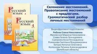 Тема 18. Склонение местоимений. Правописание местоимений с предлогами. Грамматический разбор личн. м