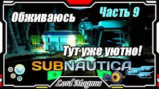 ‍️Subnautica - Прохождение и выживание. Часть 9: Обживаю своё жилище. И тут УЖЕ стало уютно!