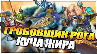 ГРОБОВЩИК РАЗБОЙНИК НА ХРИПАХ // РАСТАХАНОВЫ ИГРИЩА HEARTHSTONE