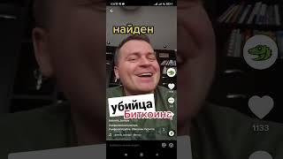 УБИЙЦА Биткоина. Денис Борисов