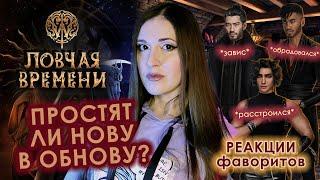 ЛОВЧАЯ ВРЕМЕНИ: ПРОСТЯТ ЛИ фавориты НОВУ? // обсуждаем ОБНОВУ и РЕАКЦИИ на РАСКРЫТИЕ