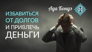 ДОЛГИ. КАК ВЫБРАТЬСЯ ИЗ ДОЛГОВ? Психология богатства. Ада Кондэ