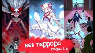 Озвучка Манги Век Террора | Главы 1-4