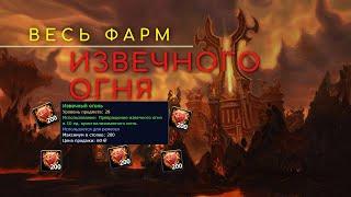 Фарм извечный огонь и золота!World of Warcraft WOTLK(Лич-Кинг 3.3.5a)Сервер wowcirclex100