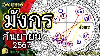 ราศีมังกร กันยายน 2567 ดูดวง โหราศาสตร์ไทย