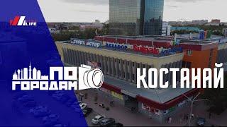 По городам: Костанай!