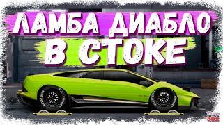 ПОСТРОЙКА LAMBORGHINI DIABLO В СТОКЕ | ОТЛИЧНАЯ ТАЧКА ДЛЯ ТУРНИРА | Drag Racing Уличные гонки