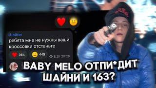 BABY MELO ДАСТ П*ЗDЫ ШАЙНИ И 163??? // Baby melo наехал на Шайни и Рому 163!!!