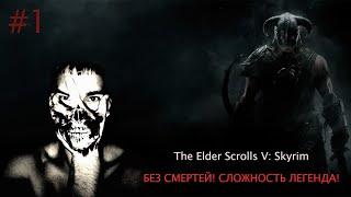 Прохождение The Elder Scrolls V: Skyrim #1 ( БЕЗ СМЕРТЕЙ на легендарной сложности)