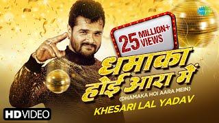 #Khesari Lal New Song | धमाका होई आरा में | Dhamaka Hoi Aara Me | Apsara Sashyap | Trending #Video