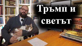 Международните лидери поздравяват Доналд Тръмп с победата – 06.11.2024 г.