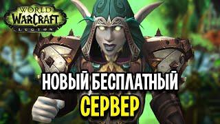 Я Буду Здесь ИГРАТЬ! Новый БЕСПЛАТНЫЙ Сервер World of Warcraft: Legion