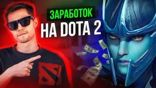 Самая простая схема заработка в Dota 2 | Трейдинг Steam