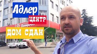  В самом Центре Адлера : Купить квартиру в Центре Адлера : Квартира в Центре Адлера