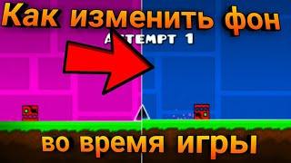 КАК ИЗМЕНИТЬ ЦВЕТ ФОНА ВО ВРЕМЯ ИГРЫ? •|• ТУТОРИАЛ •|• Geometry Dash