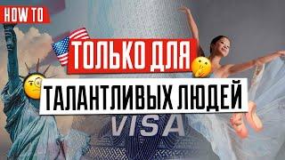 ВИЗА В США  | Переезд в США для талантливых людей | Как получить визу O-1 и EB-1A