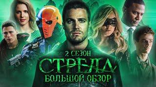 ПОЛНЫЙ ОБЗОР 2-ГО СЕЗОНА "СТРЕЛЫ" / Arrow