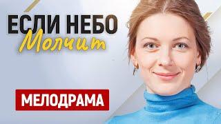 СВЕЖАЙШАЯ МЕЛОДРАМА! ОТ ЭТОГО ФИЛЬМА ЗА УШИ НЕ ОТТАЩИШЬ! Если небо молчит