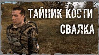 S.T.A.L.K.E.R. ОП - 2.1 Народная Солянка Тайник Кости Свалка