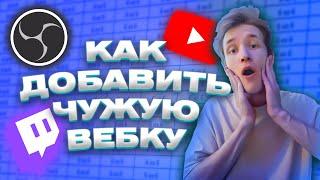 КАК ДОБАВИТЬ ВЕБ КАМЕРУ ДРУГА НА СТРИМ?!