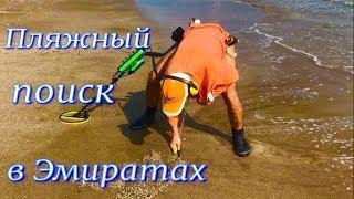 ЭМИРАТЫ-пляжный поиск с пинпоинтером и металлоискателем.Муниципальный пляж Амбрелла бич.Фильм 199.