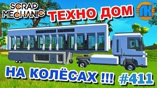 МУЛЬТИК ПРО ТЕХНО ДОМ НА КОЛЁСАХ \ GAME Scrap Mechanic \ FREE DOWNLOAD \ СКАЧАТЬ СКРАП МЕХАНИК !!!