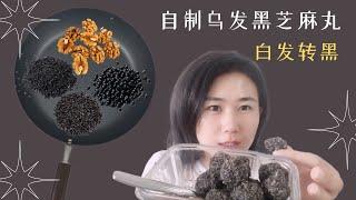 自制乌发黑芝麻丸，白发转黑，告别白发，70岁奶奶吃了白发转黑