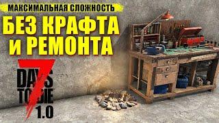 Без Крафта и Ремонта - 7 Days to Die V1.0 - Хардкор