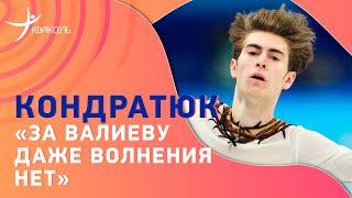 Марк КОНДРАТЮК: интервью после командного турнира / "Не чувствую себя героем"