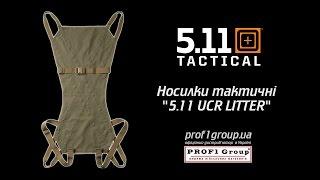 Носилки тактические "5.11 UCR LITTER".