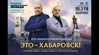 Это - Хабаровск! Клиника года. Первая краевая больница
