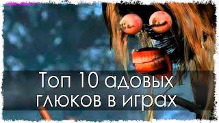 Топ 10 адовых глюков в играх (Часть 11)