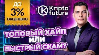 ОБЗОР KRIPTO FUTURE, ТОП ПРОЕКТ ИЛИ БЫСТРОСКАМ? | НЕ ПОВТОРИТ ЛИ СУДЬБУ FINIKO, FRENDEX ИЛИ ANTARES?