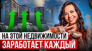 Лучшие инвестиции в недвижимость! Где точно заработать деньги? Ксения Аверс